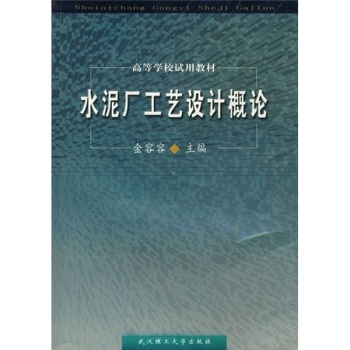 水泥厂工艺设计概论