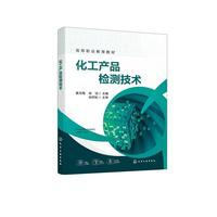 化工产品检测技术（姜玉梅）