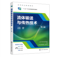 流体输送与传热技术(王壮坤)（第三版）