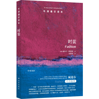 牛津通识读本：时装