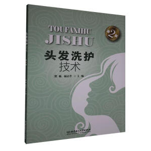头发洗护技术（第2版）