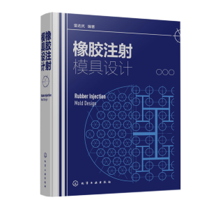 橡胶注射模具设计