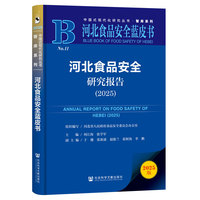 河北食品安全研究报告 （2025）