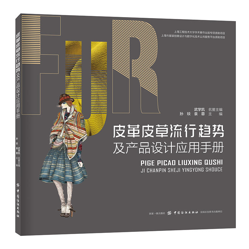 皮革皮草流行趋势及产品设计应用手册
