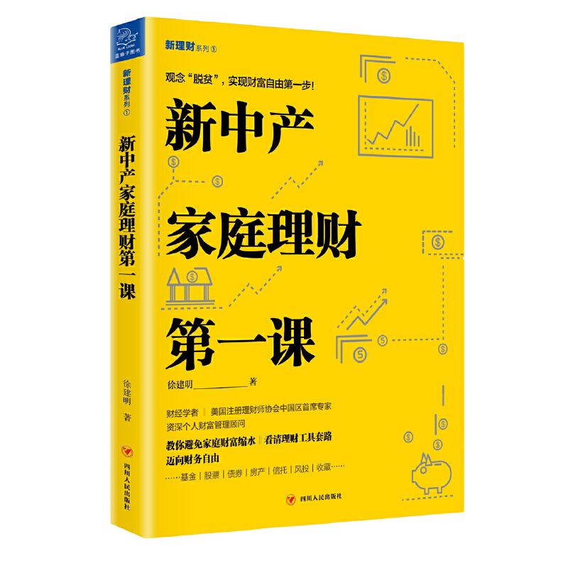 新中产家庭理财第一课（世界瞬息万变，不理财就等于财富缩水！理财工具套路深，不学习就无异于亏钱！要避免财富缩水，为未来的