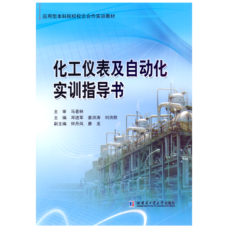 化工仪表及自动化实训指导