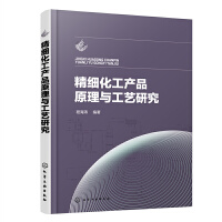 精细化工产品原理与工艺研究