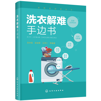 洗染业培训丛书--洗衣解难手边书