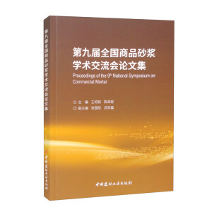 第九届全国商品砂浆学术交流会论文集