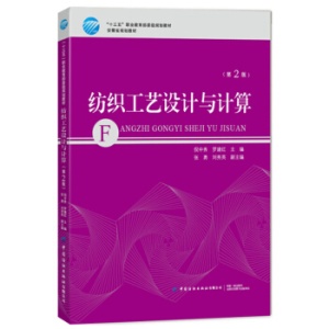 纺织工艺设计与计算（第2版）