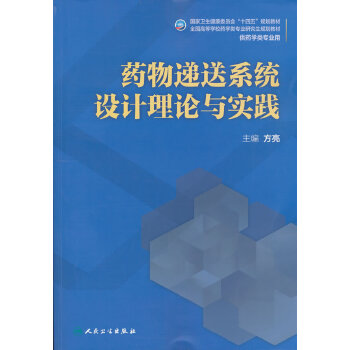  药物递送系统设计理论与实践