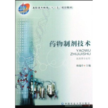 药物制剂技术