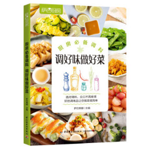 萨巴厨房.厨房必备调料，调好味做好菜