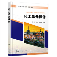 化工单元操作（王欣）