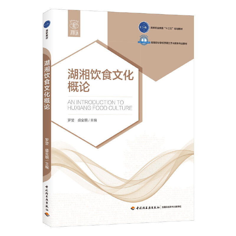 湖湘饮食文化概论（高等职业教育“十三五”规划教材 高等职业学校烹调工艺与营养专业教材）