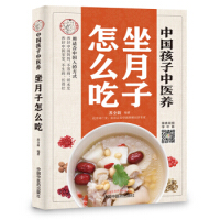 中国孩子中医养 : 坐月子怎么吃