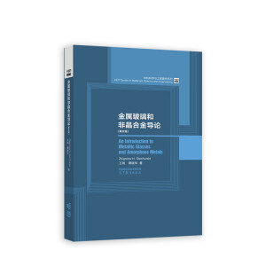 金属玻璃和非晶合金导论