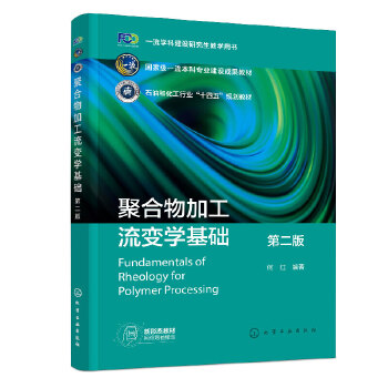 聚合物加工流变学基础（何红）（第二版）