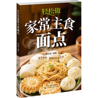 轻松做家常主食面点