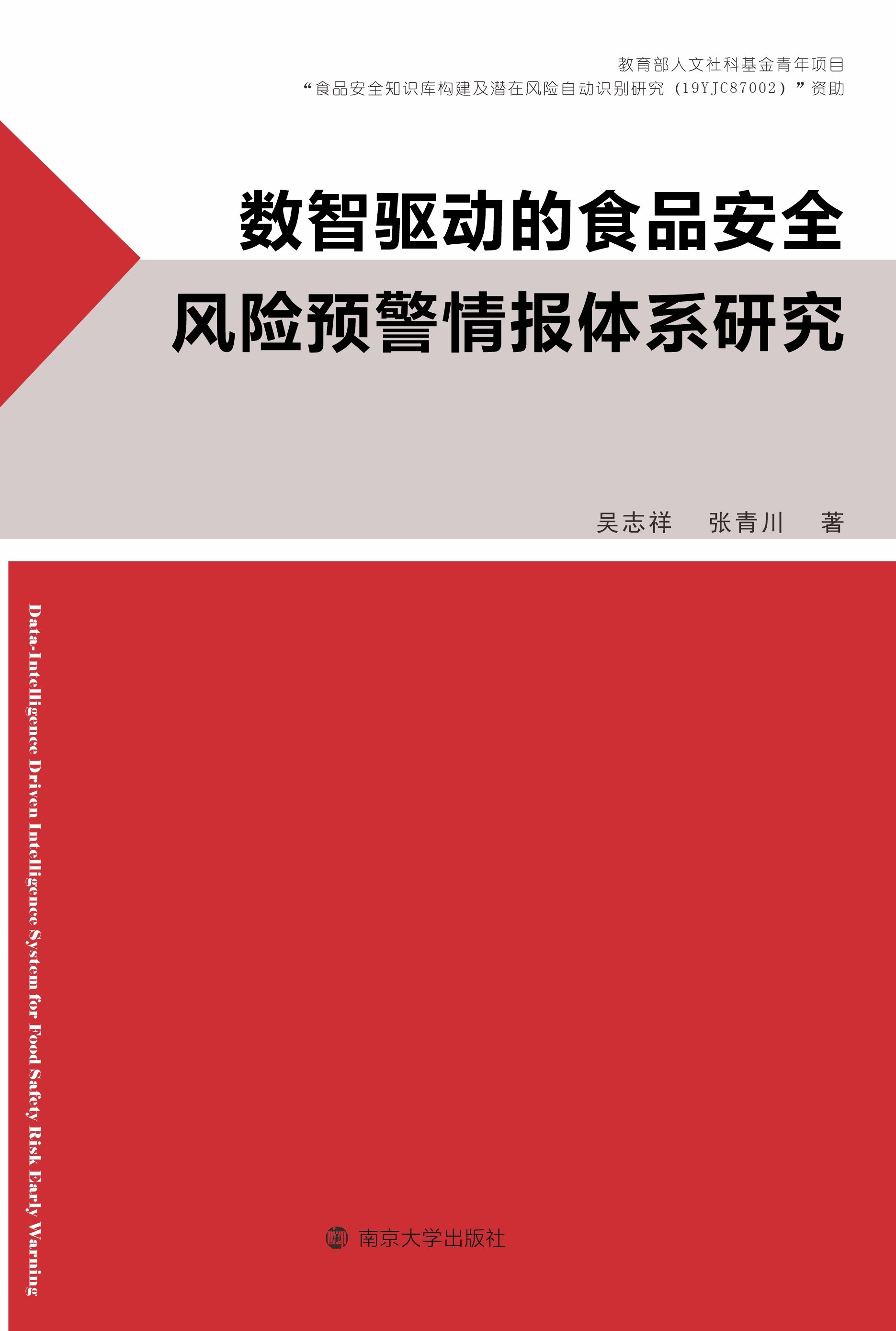 数智驱动的食品安全风险预警情报体系研究