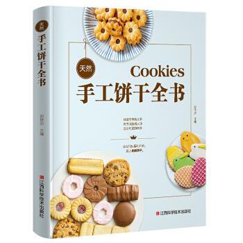 天然手工饼干全书