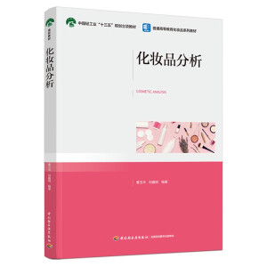 化妆品分析（普通高等教育化妆品系列教材）