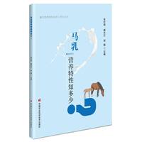 马乳营养特性知多少？