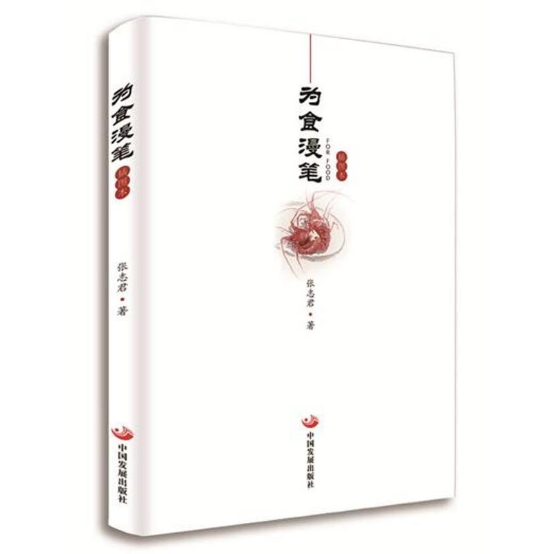 为食漫笔（插图本）