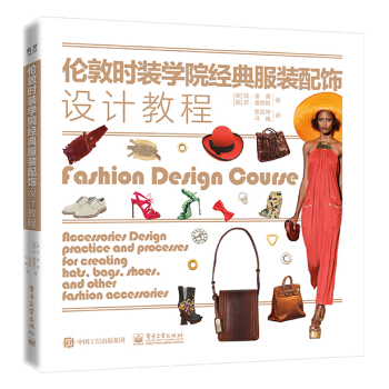 伦敦时装学院经典服装配饰设计教程（全彩）