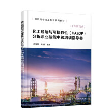 化工危险与可操作性（HAZOP）分析职业技能中级培训指导书（马秀英）