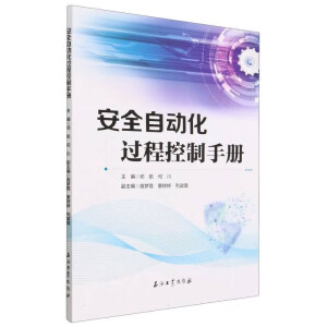 安全自动化过程控制手册