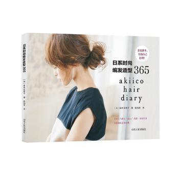 日系时尚编发造型365