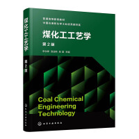 煤化工工艺学(宋永辉)（第2版）