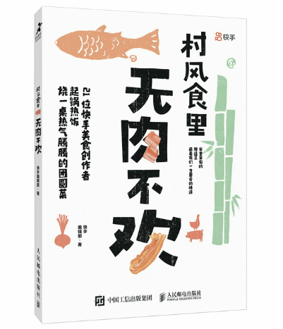 村风食里 无肉不欢