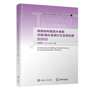 微纳结构超疏水表面冷凝/融化液滴行为及其机理