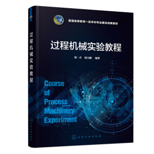 过程机械实验教程