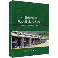 生物质颗粒烘烤技术与实践