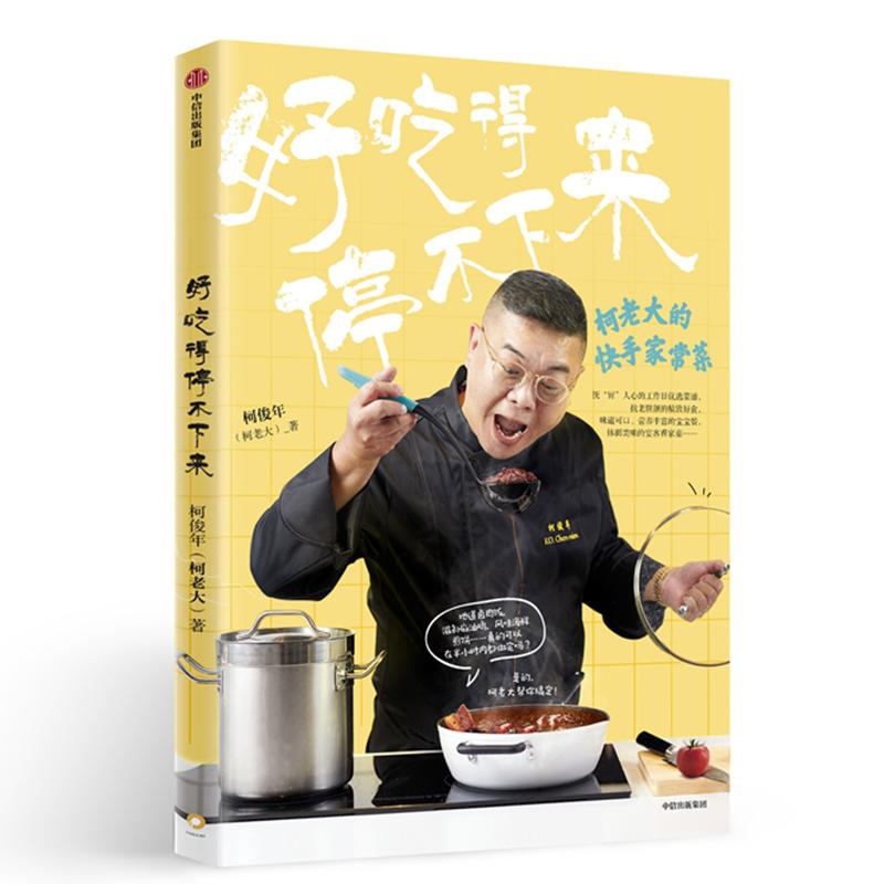 好吃得停不下来：柯老大的快手家常菜（当当专享签名版）