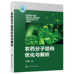 农药分子结构优化与解析