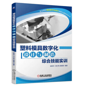 塑料模具数字化设计与制造综合技能实训