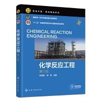 化学反应工程 （朱炳辰）（第六版）