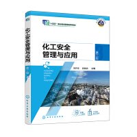 化工安全管理与应用（王升文）（第三版）