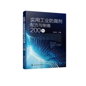 实用工业防腐剂配方与制备200例
