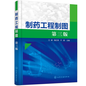制药工程制图（江峰）（第三版）