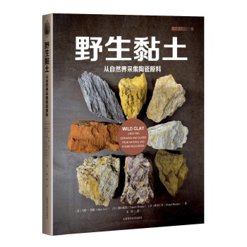  野生黏土——从自然界采集陶瓷原料