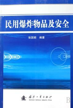 民用爆炸物品及安全