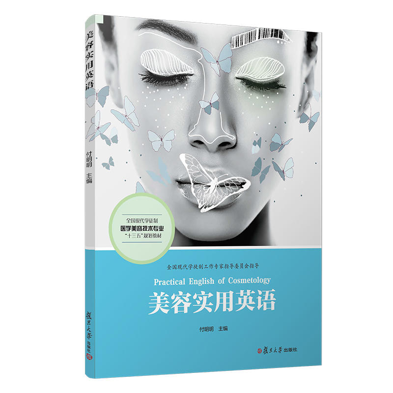 美容实用英语（全国现代学徒制医学美容技术专业“十三五”规划教材）