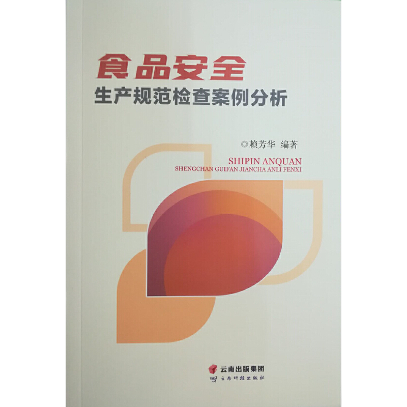 食品安全生产规范检查案例分析