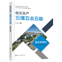 电石生产五懂五会五能——电石炉岗位