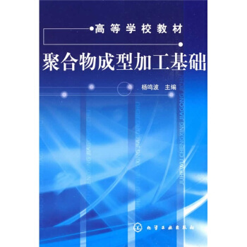聚合物成型加工基础(杨鸣波)